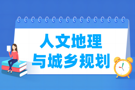 人文地理与城乡规划专业大学排名