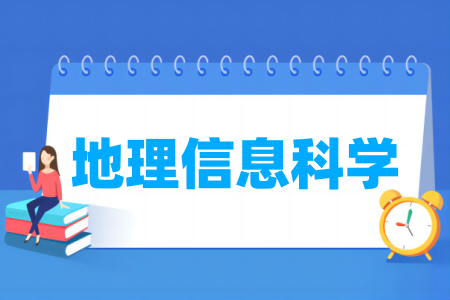 地理信息科学专业大学排名