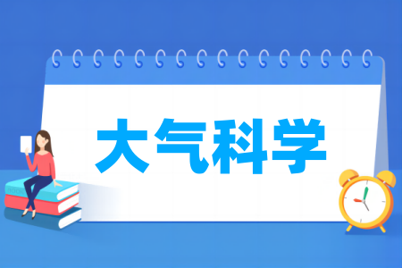 大气科学专业大学排名