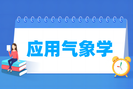 应用气象学专业大学排名