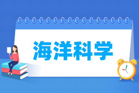 海洋科学专业大学排名