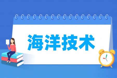 海洋技术专业大学排名