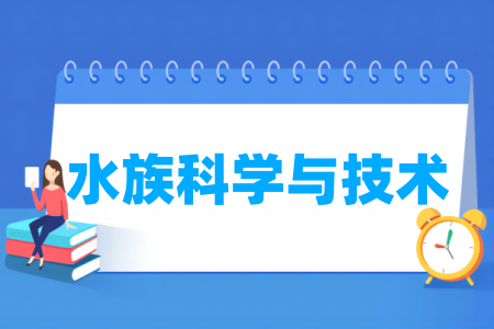 水族科学与技术专业大学排名