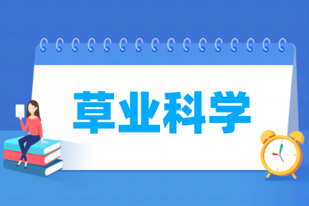 草业科学专业大学排名