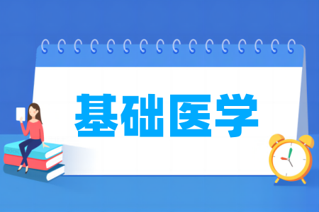 基础医学专业大学排名