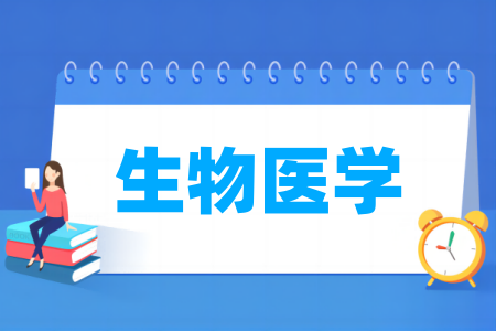 生物医学专业大学排名