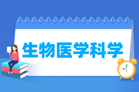 生物医学科学专业大学排名
