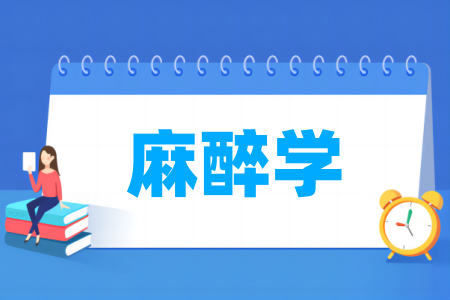 麻醉学专业大学排名