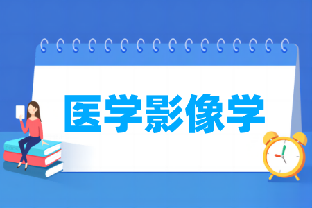 医学影像学专业大学排名