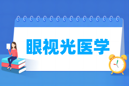眼视光医学专业大学排名