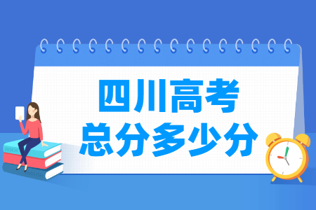 四川高考总分是多少分？