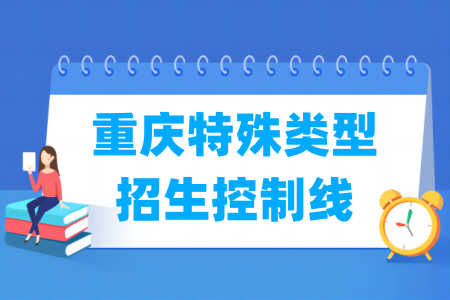 2026重庆高考特殊类型招生控制线多少分（含2024-2025历年）