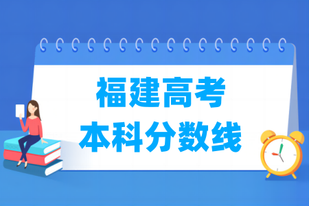 2026福建高考本科分数线多少分（含2024-2025历年）