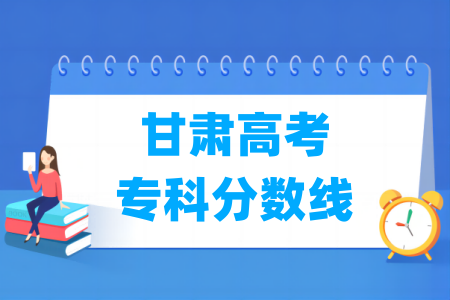 2026甘肃高考专科分数线多少分（含2024-2025历年）