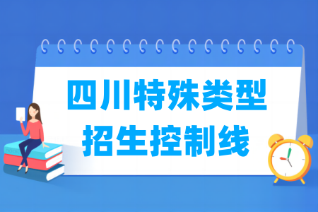 2026四川高考特殊类型招生控制线多少分（含2025年）