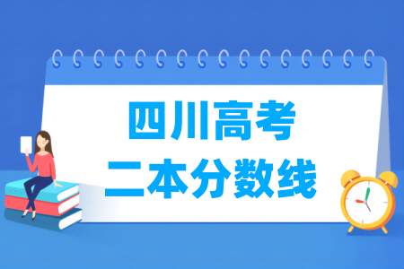 四川高考二本分数线多少分