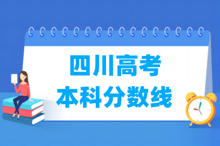 2026四川高考本科分数线多少分（含2024-2025历年）
